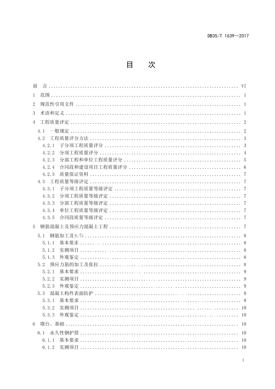 海洋环境钢箱梁斜拉桥质量检验评定标准 DB35T 1639-2017.pdf_第2页