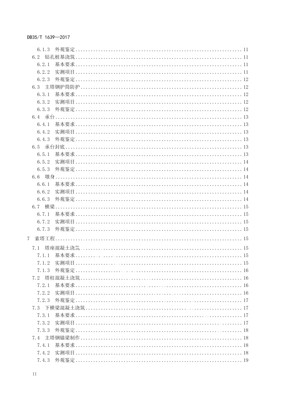 海洋环境钢箱梁斜拉桥质量检验评定标准 DB35T 1639-2017.pdf_第3页