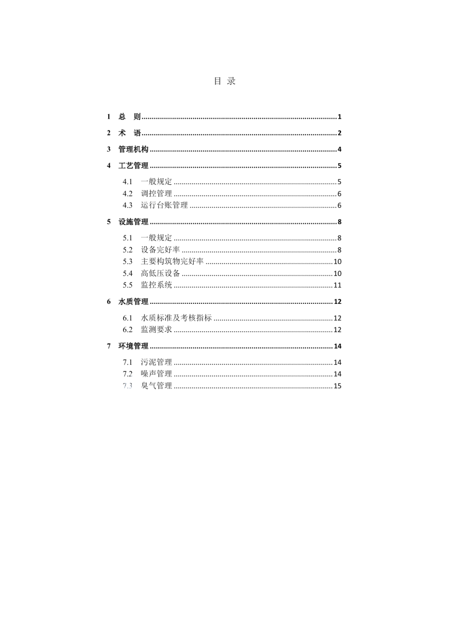 乡镇污水处理厂运行管理标准 DB34T 3461-2019.pdf_第3页