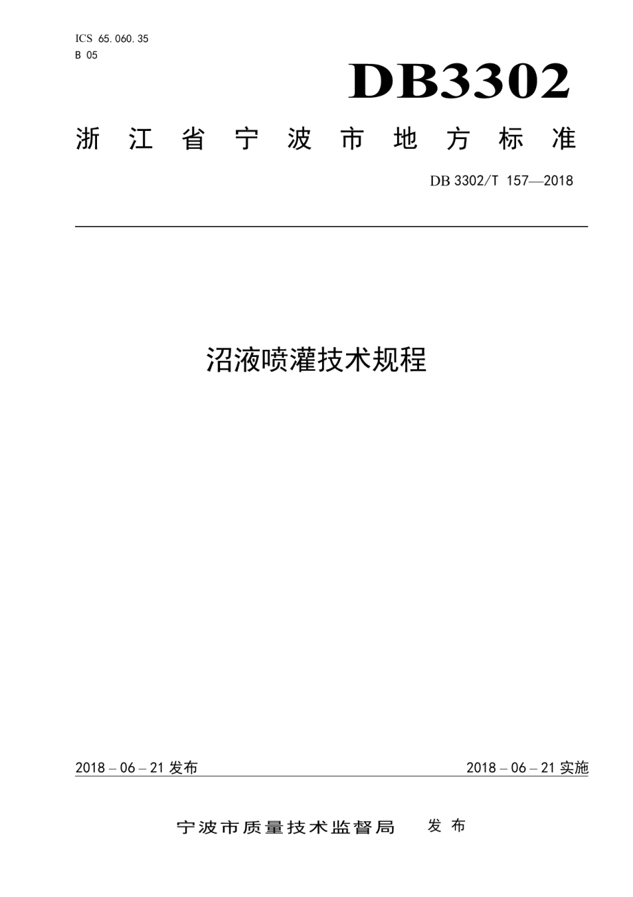 DB3302T 157-2018 沼液喷灌技术规程.pdf_第1页