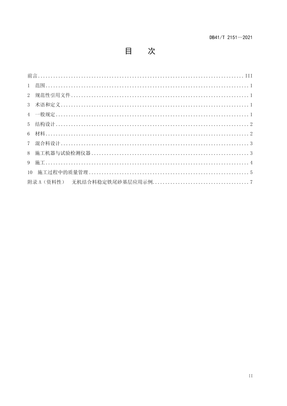 DB41T 2151-2021 铁（钼）矿尾砂路面基层技术规程.pdf_第2页