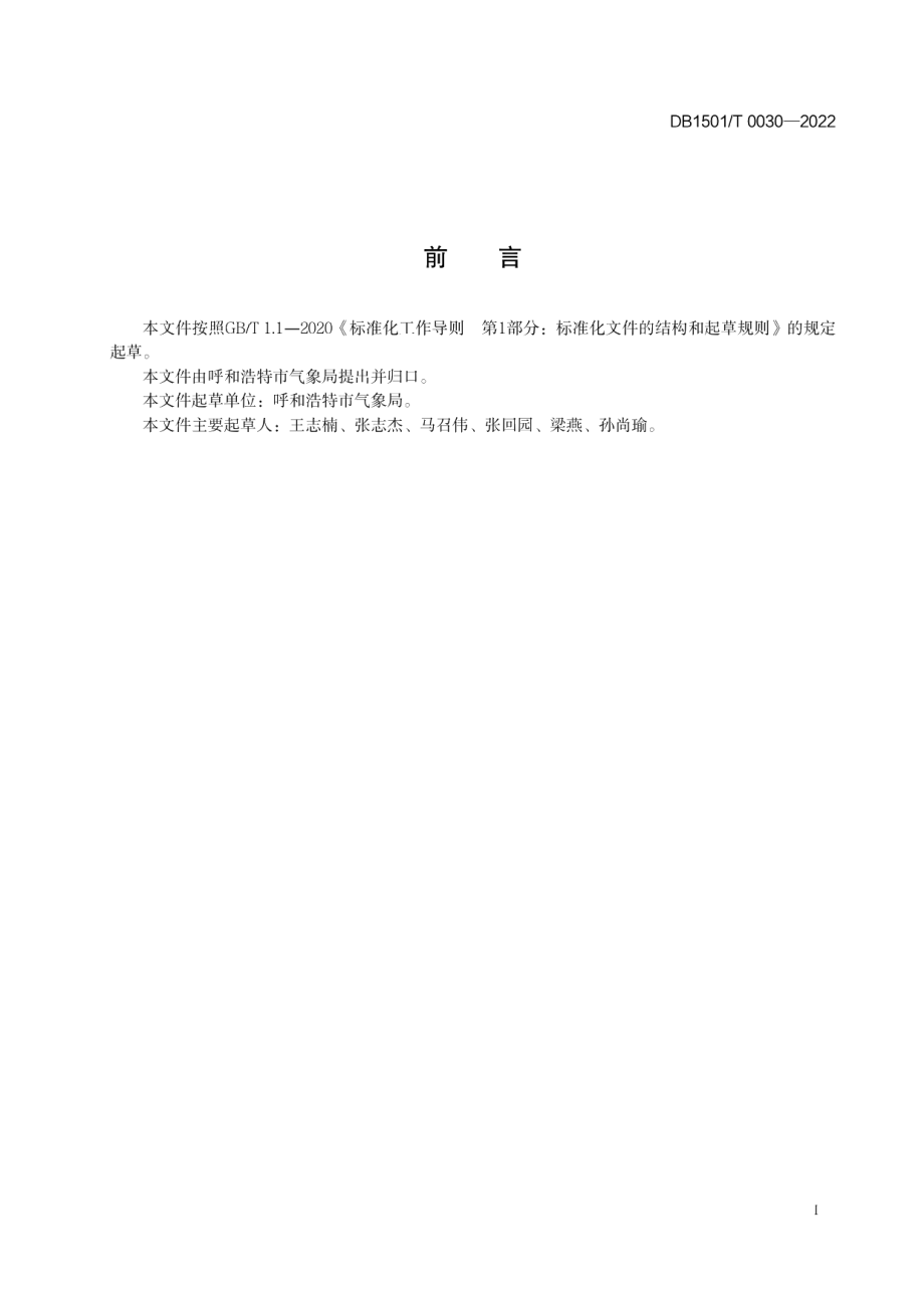 暴雨强度公式与设计雨型 DB1501T 0030-2022.pdf_第2页