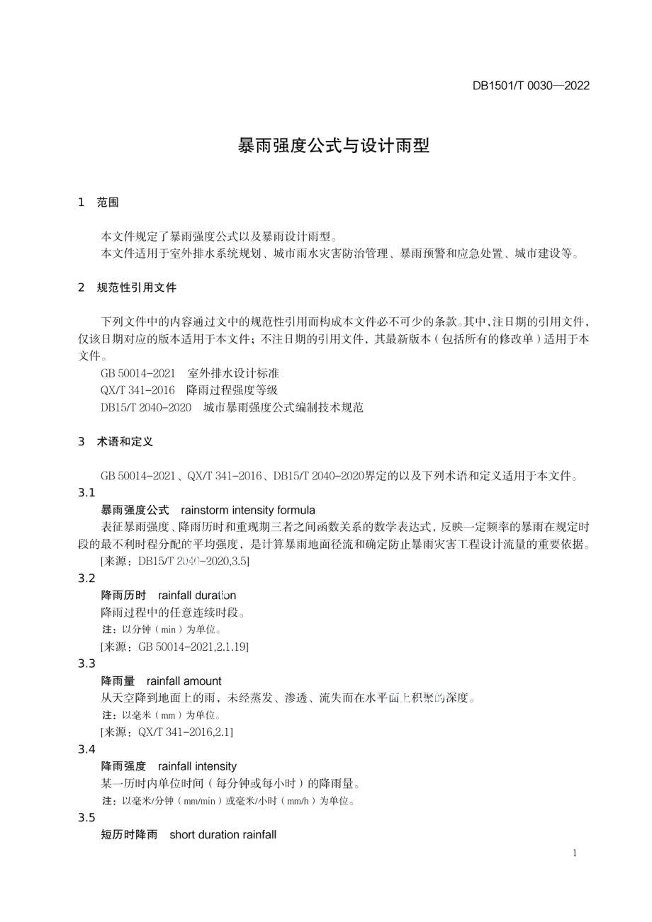 暴雨强度公式与设计雨型 DB1501T 0030-2022.pdf_第3页