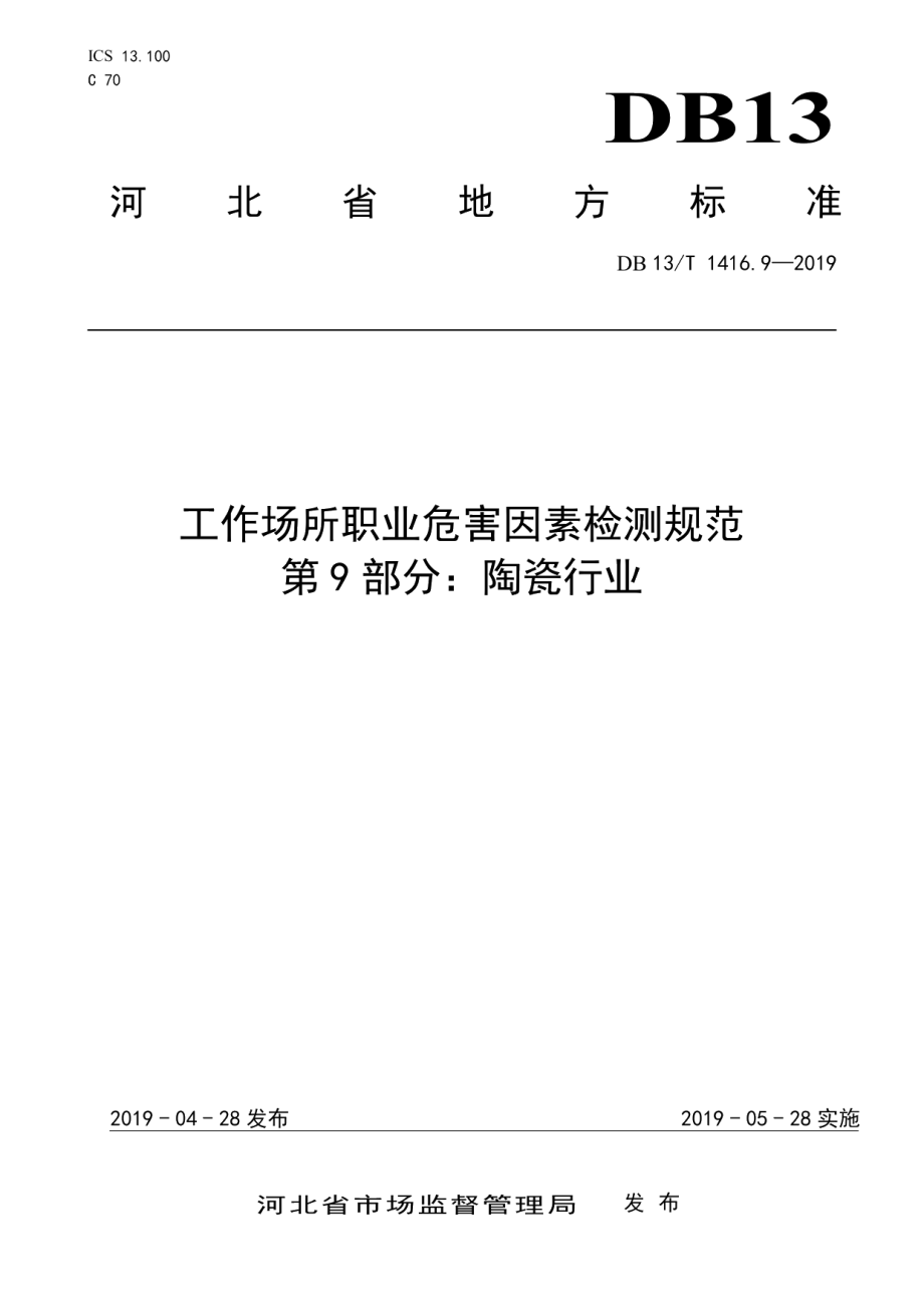 DB13T 1416.9-2019 工作场所职业危害因素检测规范 第9 部分：陶瓷行业.pdf_第1页