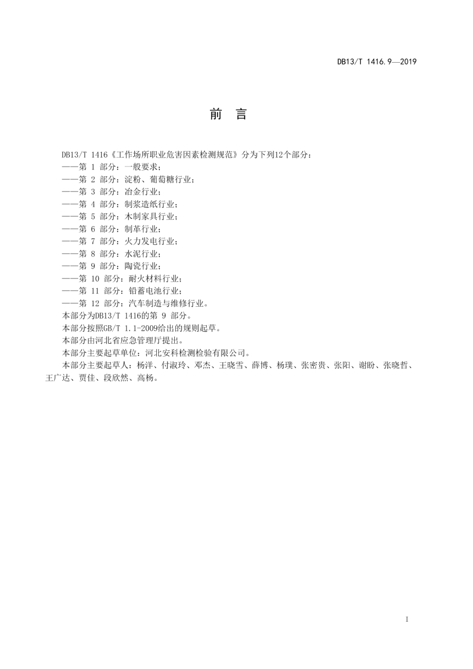 DB13T 1416.9-2019 工作场所职业危害因素检测规范 第9 部分：陶瓷行业.pdf_第2页