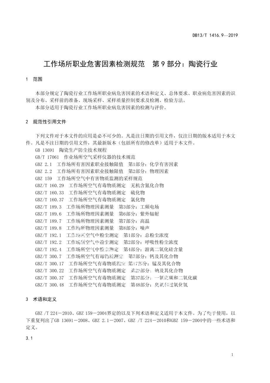 DB13T 1416.9-2019 工作场所职业危害因素检测规范 第9 部分：陶瓷行业.pdf_第3页