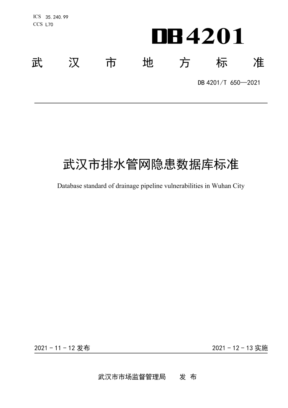 DB4201T 650-2021 武汉市排水管网隐患数据库标准.pdf_第1页