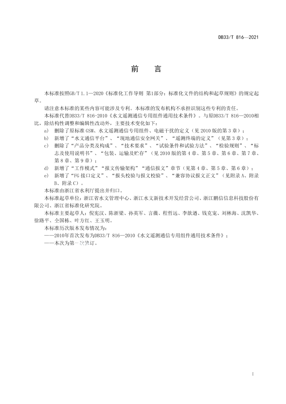 DB33T 816-2021 水文通信平台接入技术规范.pdf_第2页