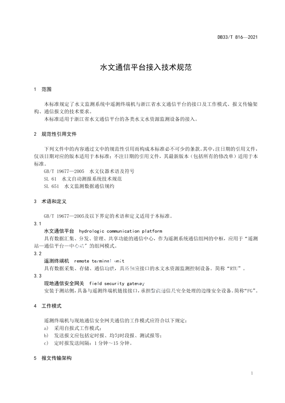 DB33T 816-2021 水文通信平台接入技术规范.pdf_第3页