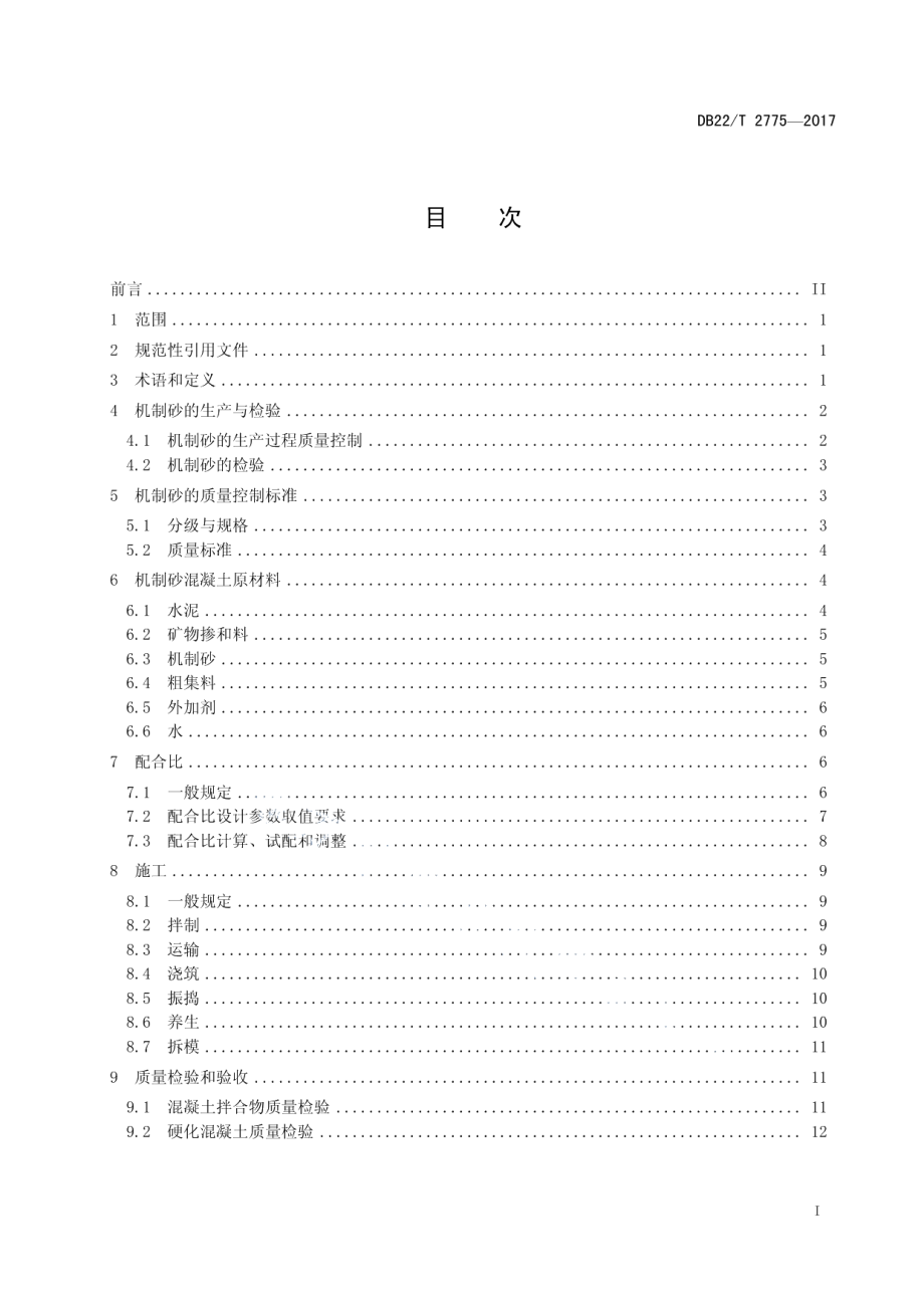 季冻区机制砂水泥混凝土设计与施工技术规范 DB22T 2775-2017.pdf_第2页