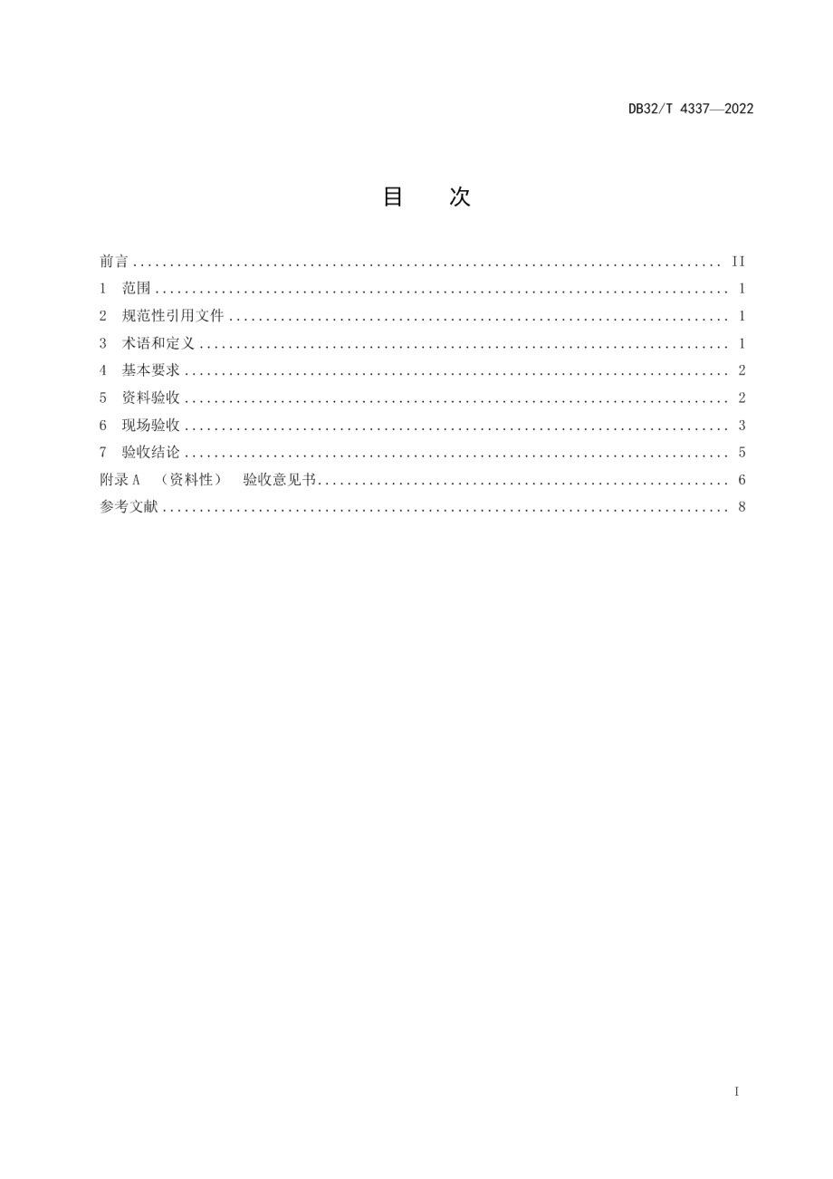 可燃性粉尘除尘系统安全验收规范 DB32T 4337-2022.pdf_第2页