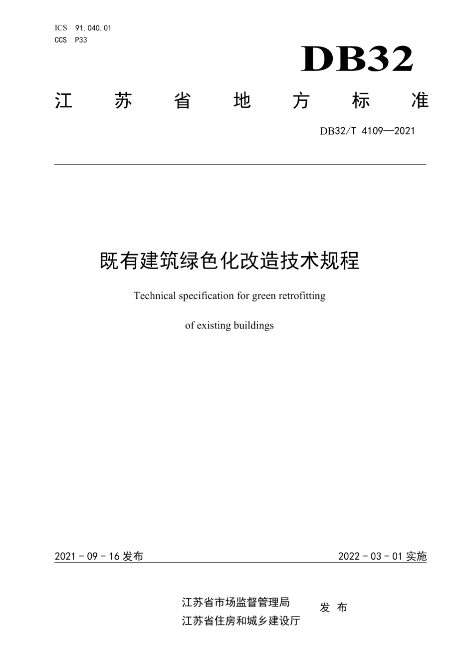 既有建筑绿色化改造技术规程 DB32T 4109-2021.pdf_第1页