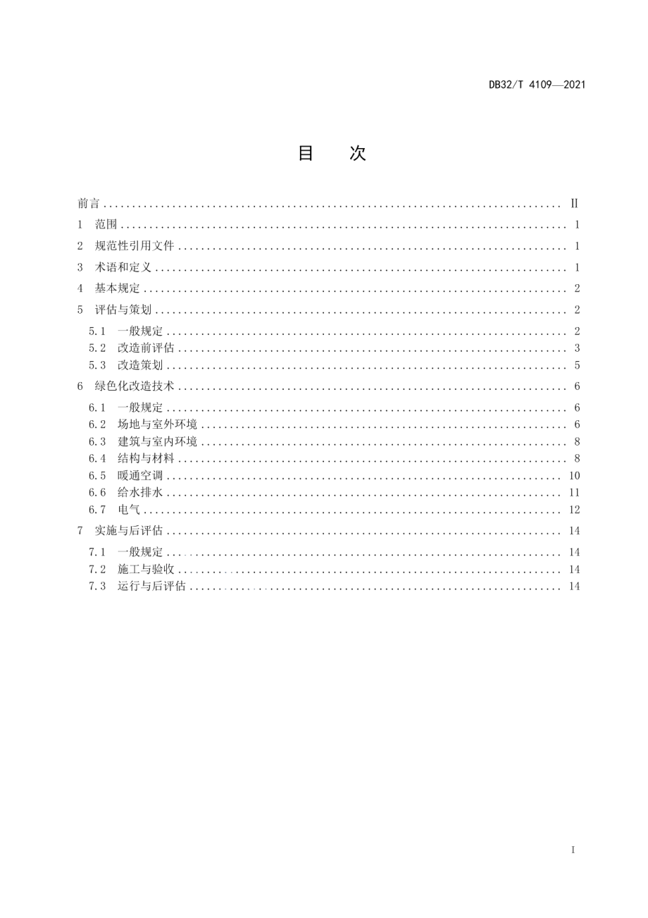 既有建筑绿色化改造技术规程 DB32T 4109-2021.pdf_第2页