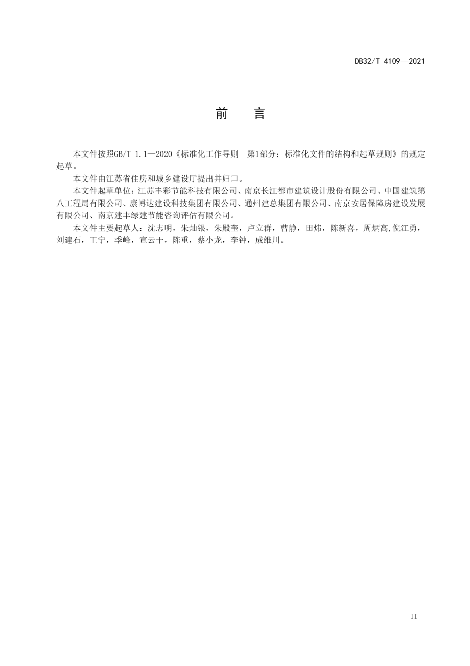 既有建筑绿色化改造技术规程 DB32T 4109-2021.pdf_第3页