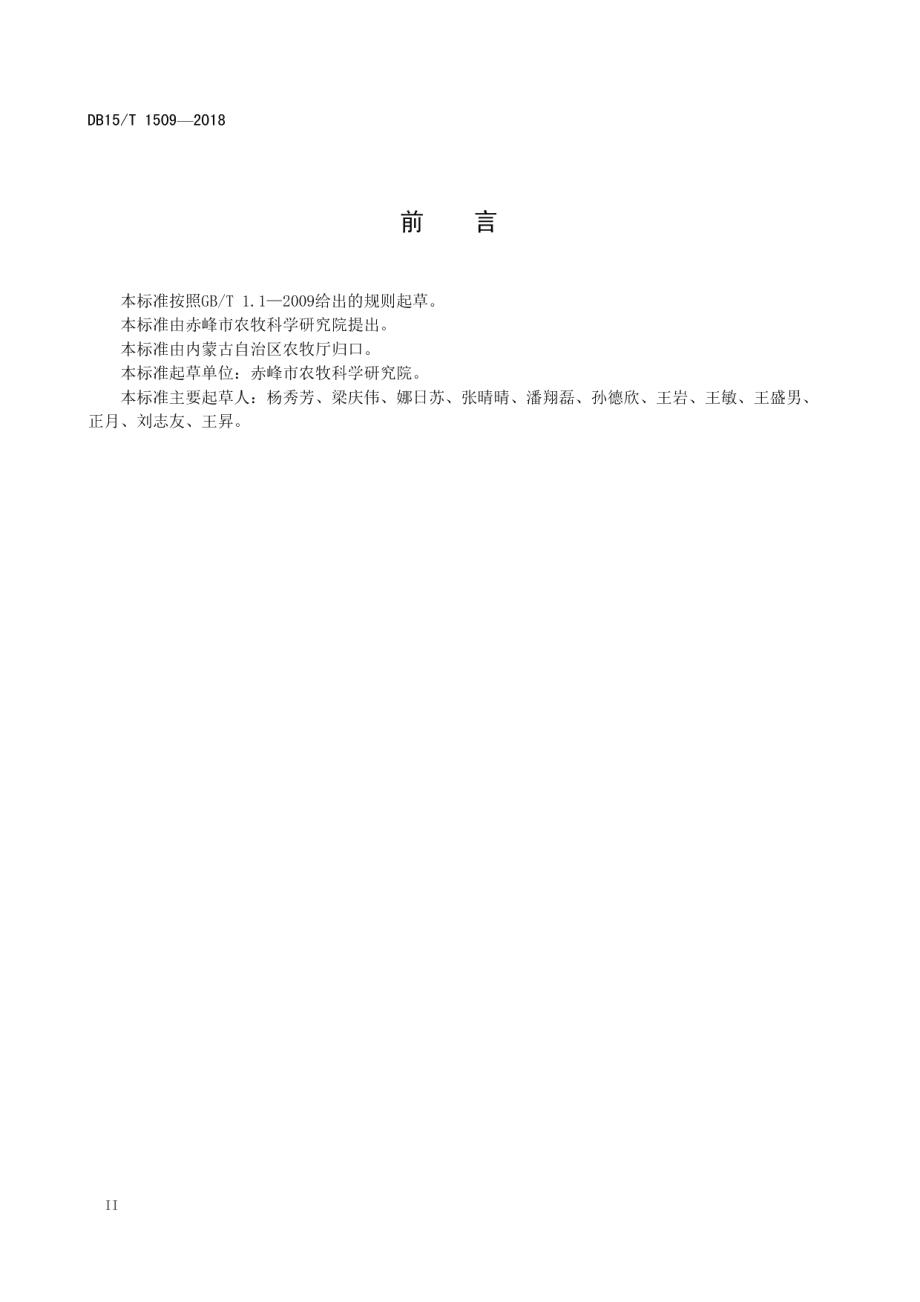 DB15T 1509-2018 内蒙古中东部沙地节水灌溉苜蓿越冬管理技术规程.pdf_第3页