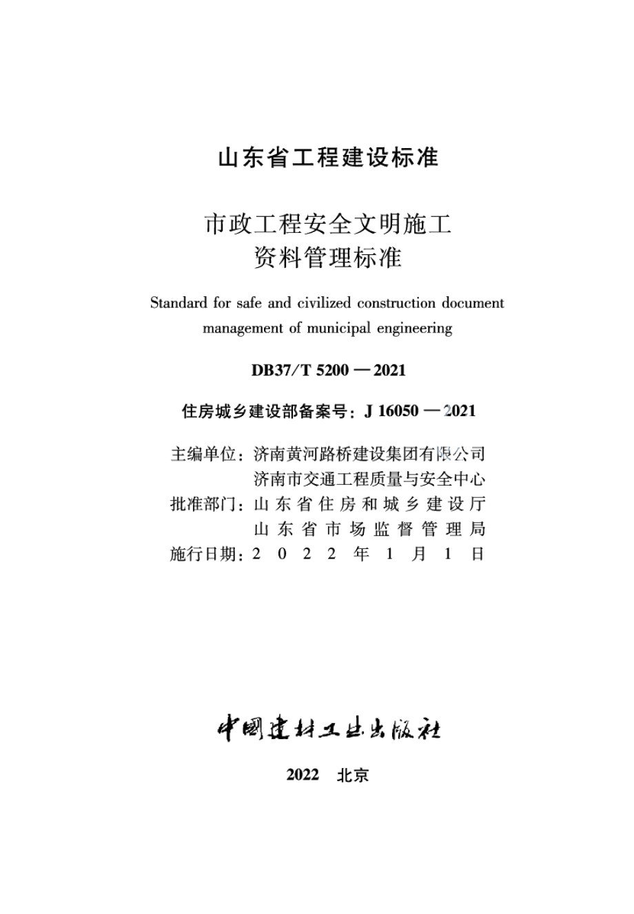 市政工程安全文明施工资料管理标准 DB37T 5200-2021.pdf_第2页