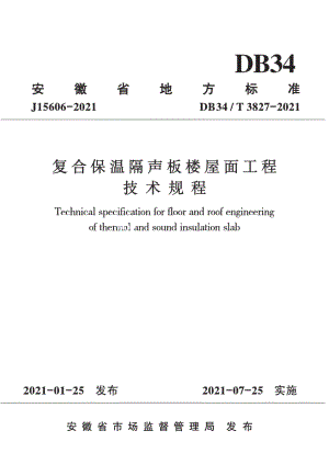 复合保温隔声板楼屋面工程技术规程 DB34T 3827-2021.pdf