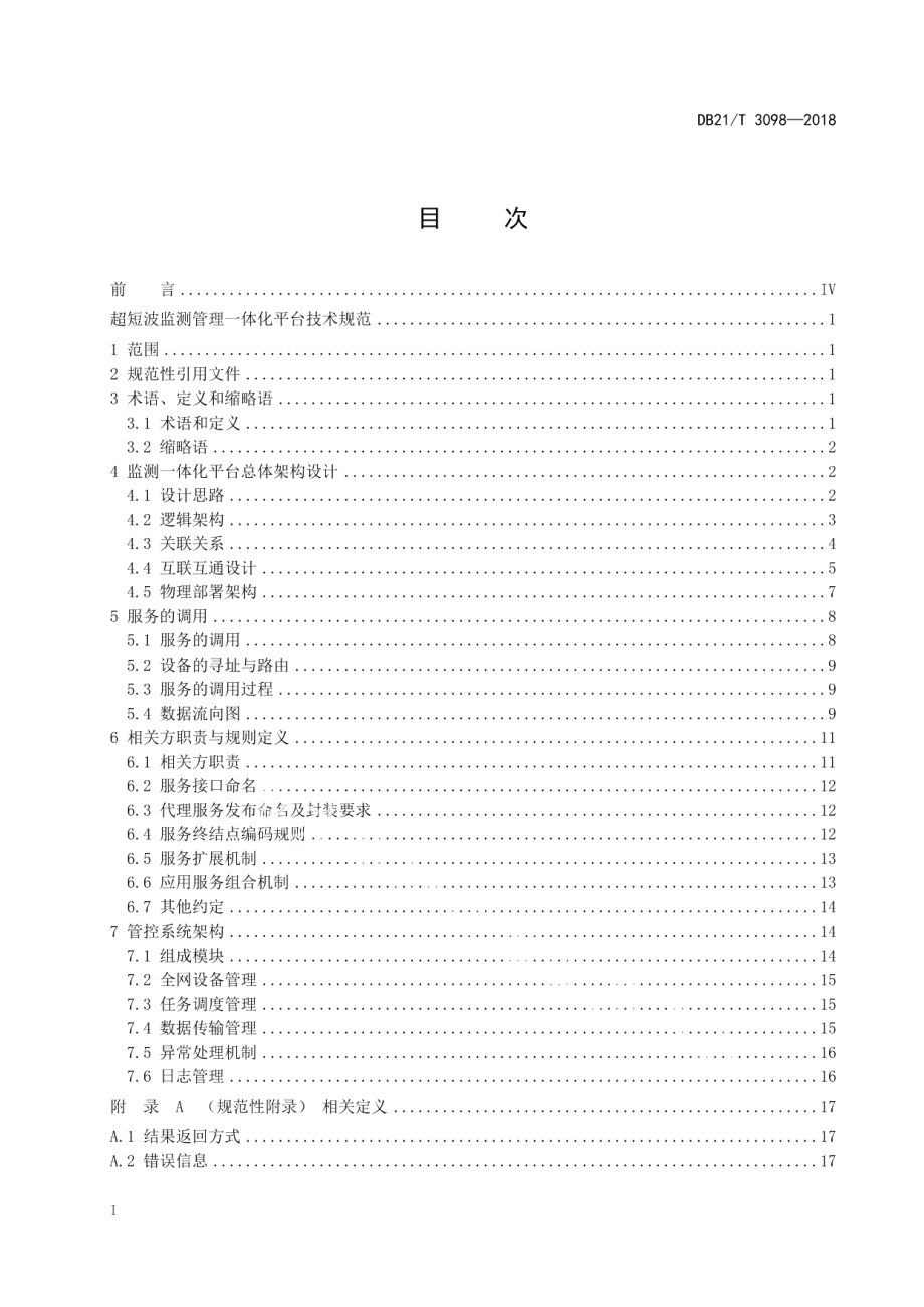 DB21T 3098-2018 超短波监测管理服务接口规范.pdf_第2页