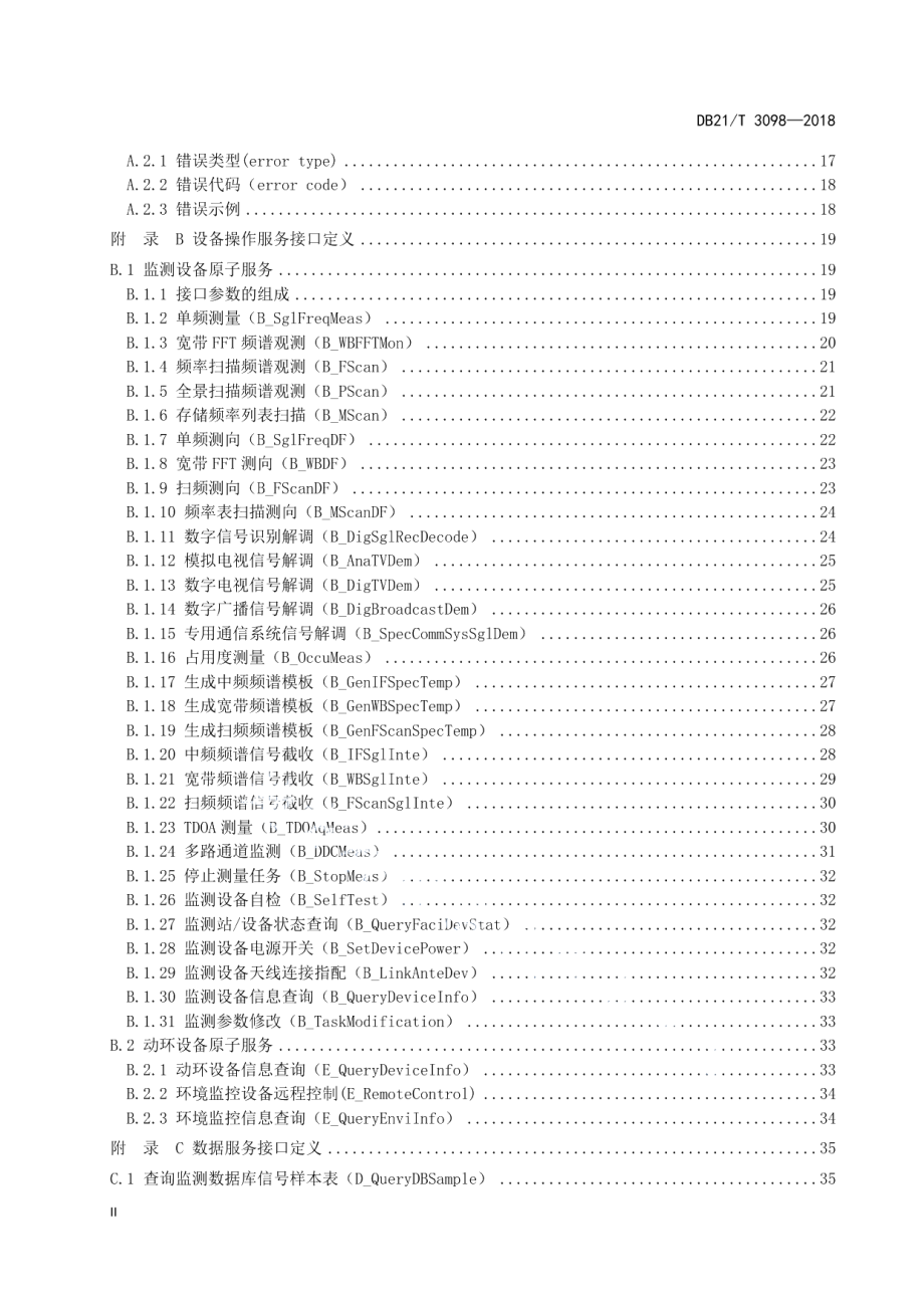 DB21T 3098-2018 超短波监测管理服务接口规范.pdf_第3页