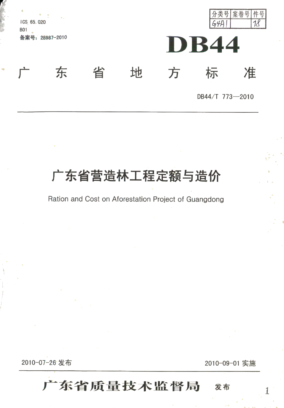 广东省营造林工程定额与造价 DB44T 773-2010.pdf_第1页