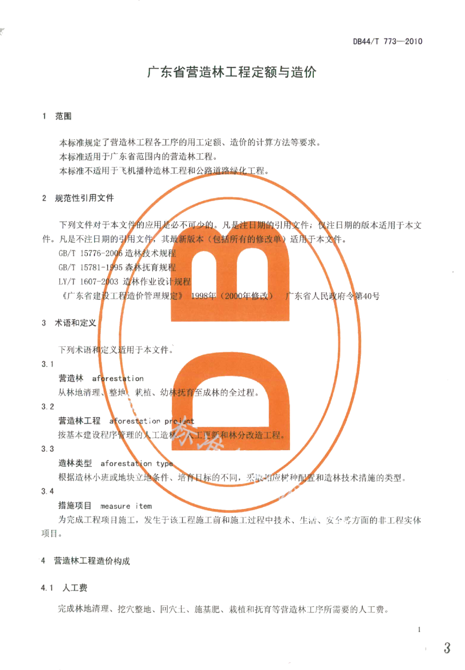 广东省营造林工程定额与造价 DB44T 773-2010.pdf_第3页