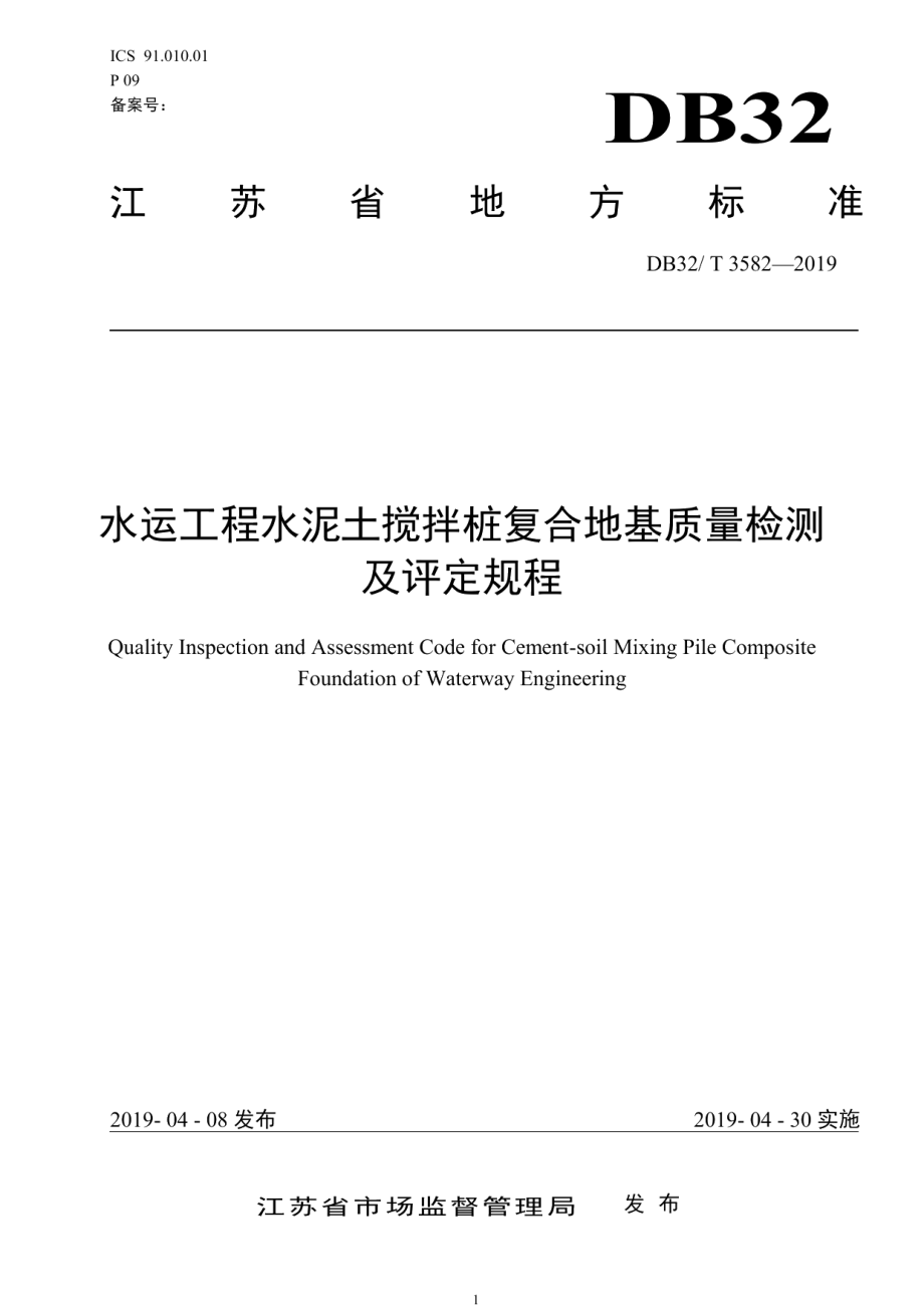 水运工程水泥土搅拌桩复合地基质量检测及评定规程 DB32T 3582—2019.pdf_第1页