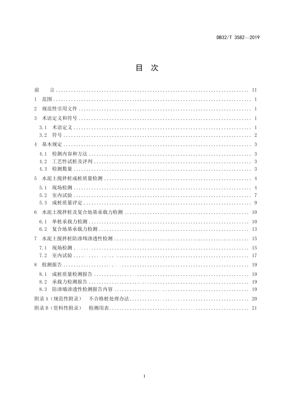 水运工程水泥土搅拌桩复合地基质量检测及评定规程 DB32T 3582—2019.pdf_第2页