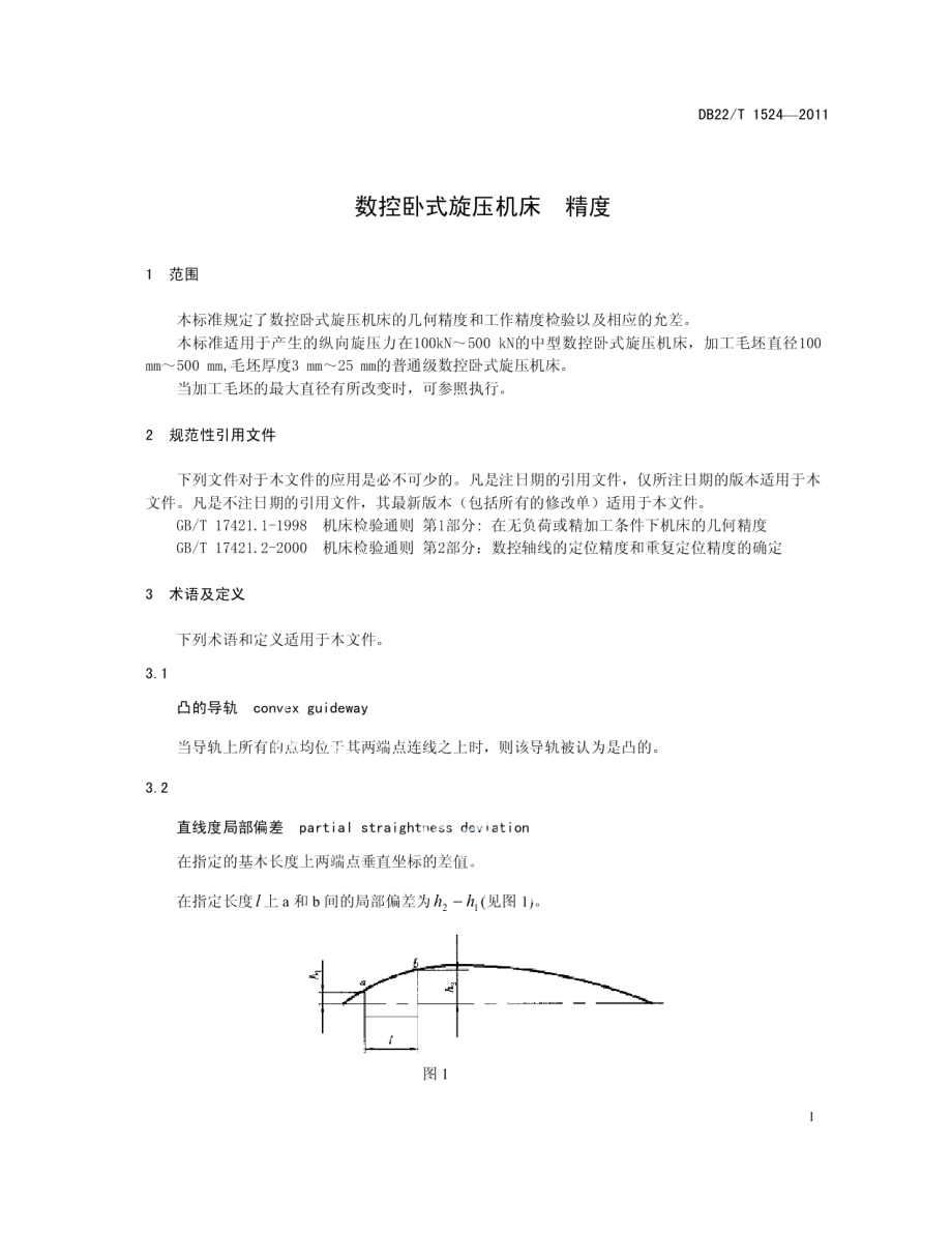 DB22T 1524-2011 数控卧式旋压机床 精度.pdf_第3页