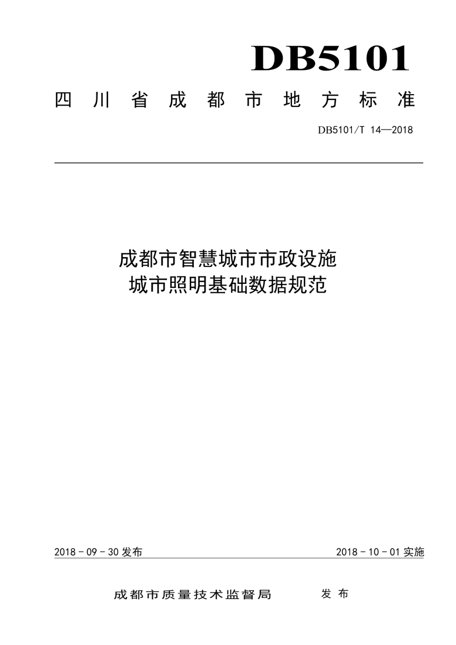 成都市智慧城市市政设施 城市照明基础数据规范 DB5101T 14-2018.pdf_第1页