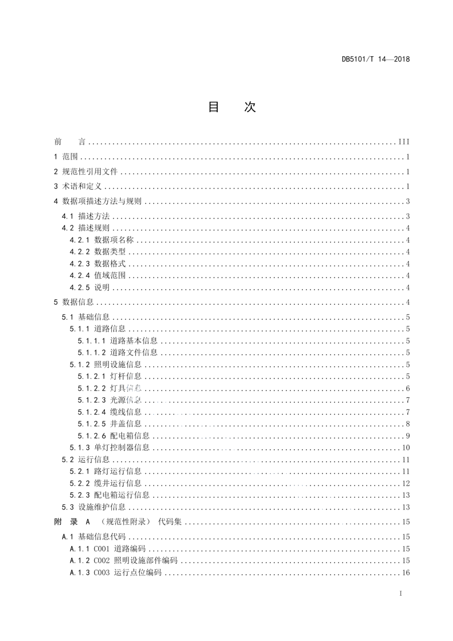 成都市智慧城市市政设施 城市照明基础数据规范 DB5101T 14-2018.pdf_第2页