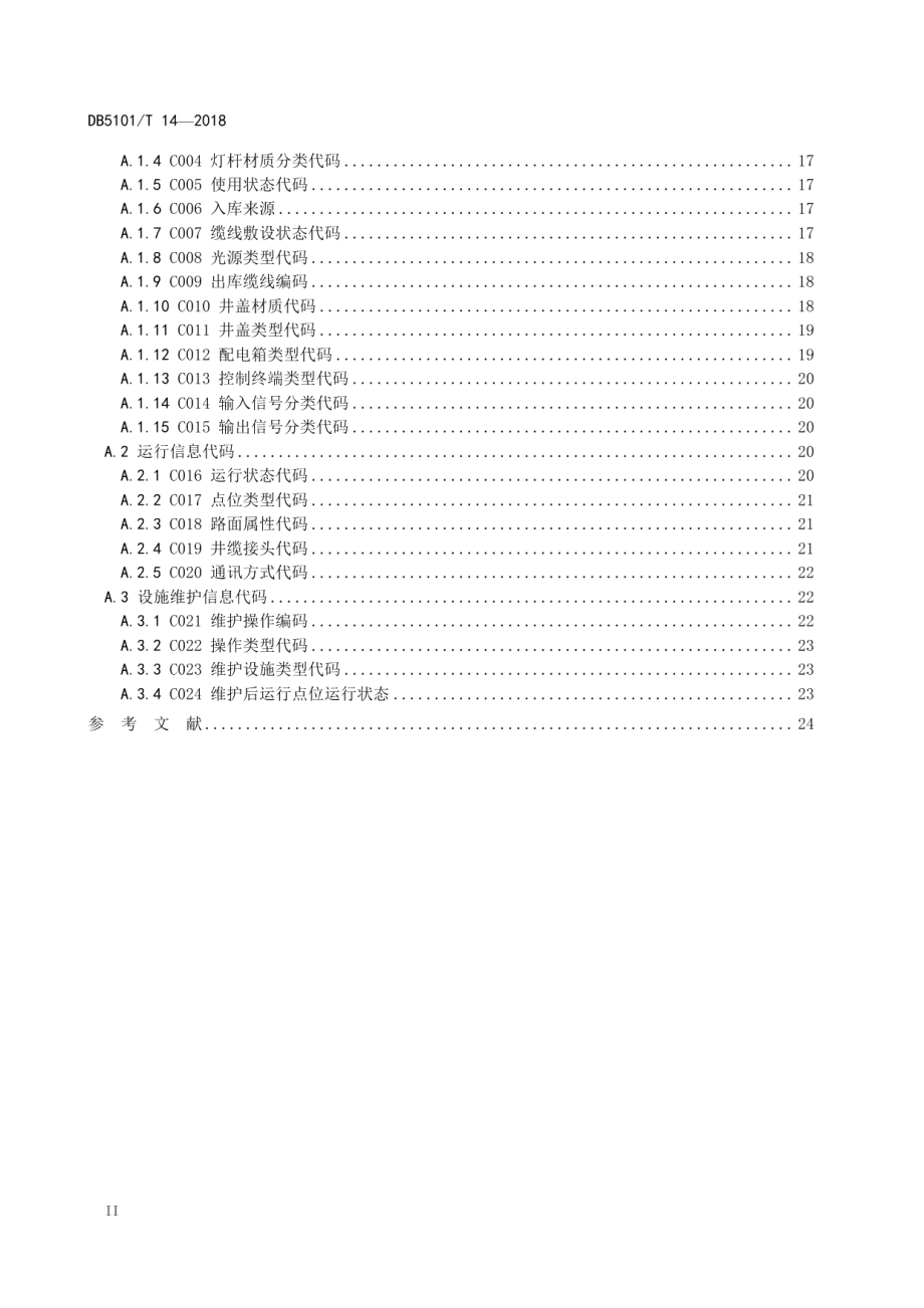 成都市智慧城市市政设施 城市照明基础数据规范 DB5101T 14-2018.pdf_第3页