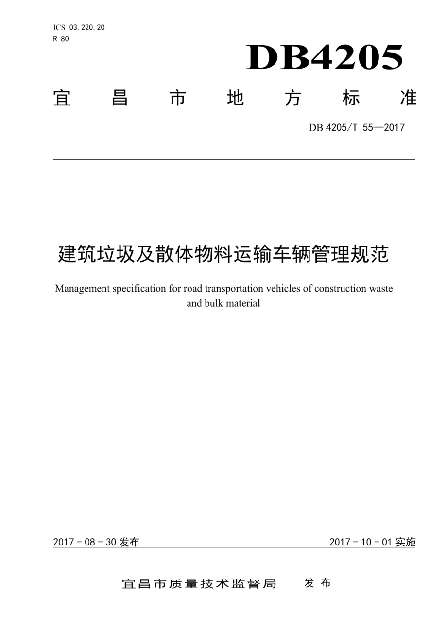 建筑垃圾及散体物料运输车辆管理规范 DB4205T 55-2017.pdf_第1页