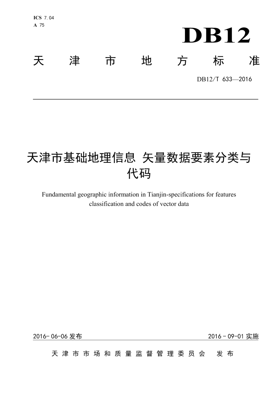 DB12T 633-2016 天津市基础地理信息 矢量数据要素分类与代码.pdf_第1页