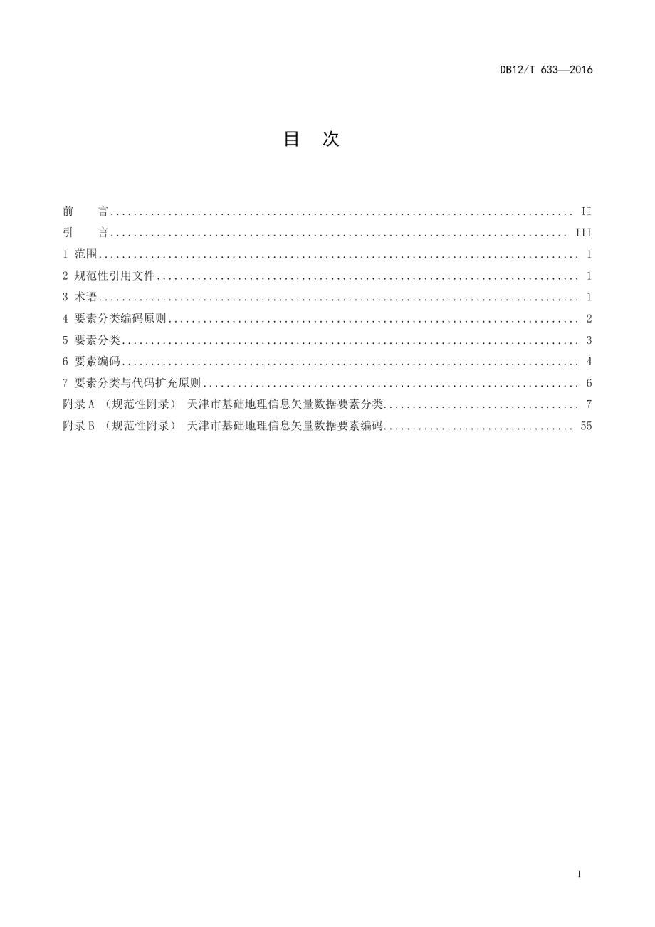 DB12T 633-2016 天津市基础地理信息 矢量数据要素分类与代码.pdf_第2页