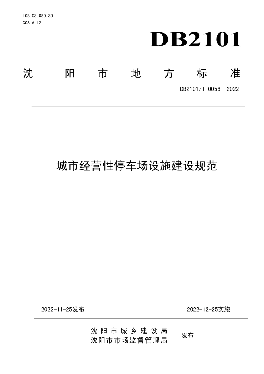 DB2101T0056—2022 城市经营性停车场设施建设规范.pdf_第1页