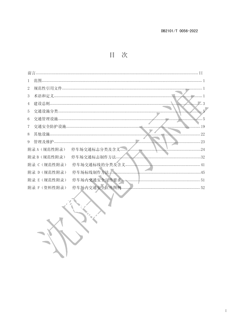 DB2101T0056—2022 城市经营性停车场设施建设规范.pdf_第2页