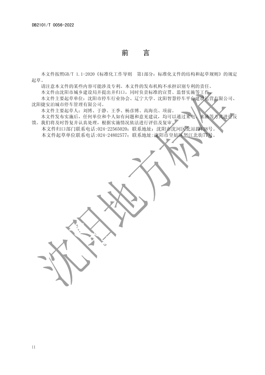 DB2101T0056—2022 城市经营性停车场设施建设规范.pdf_第3页