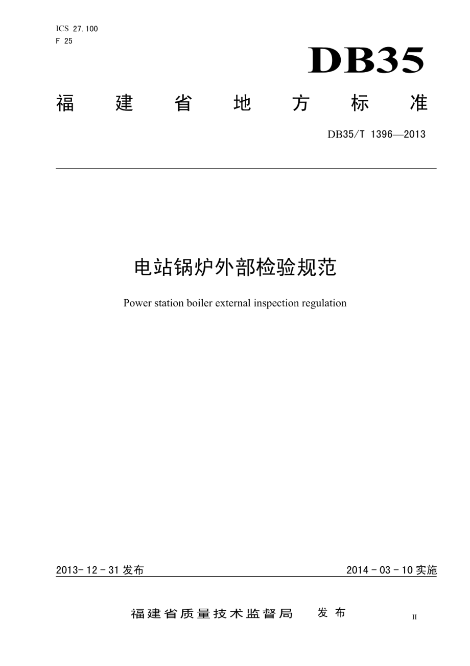 DB35T 1396-2013 电站锅炉外部检验规范.pdf_第1页