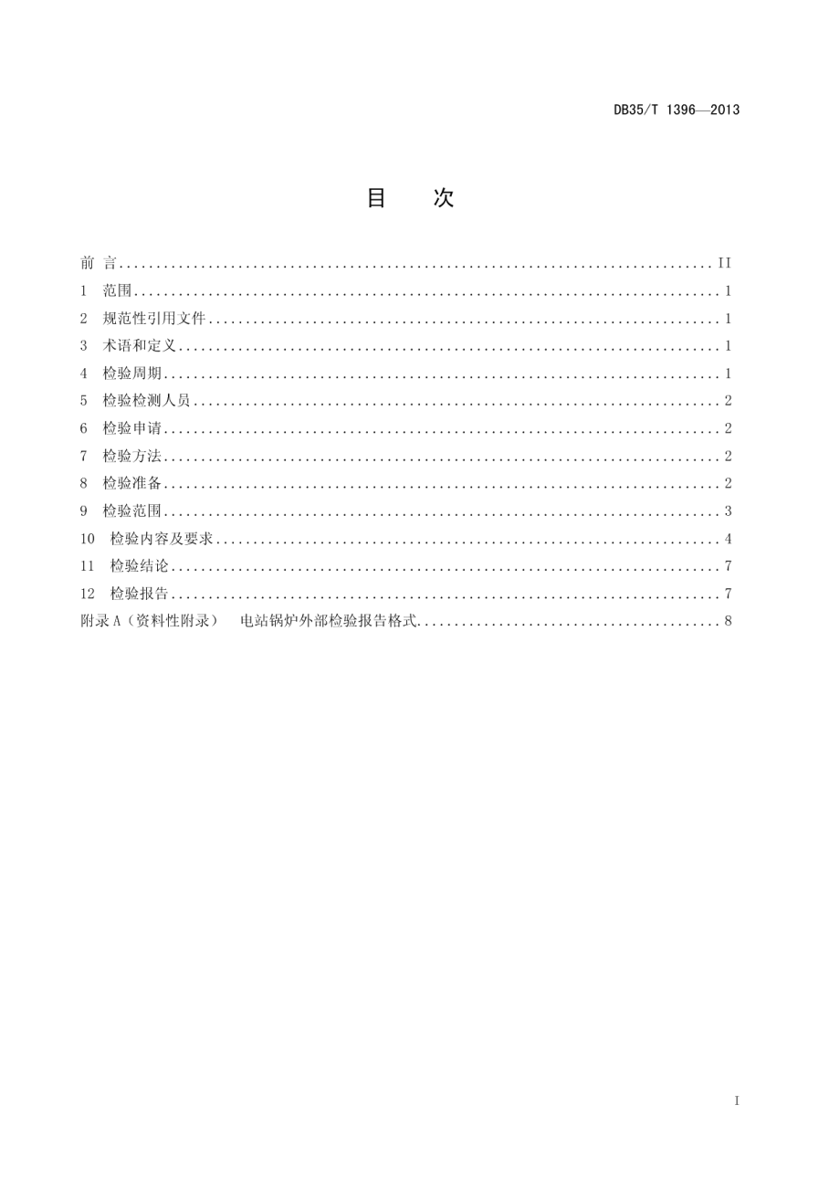 DB35T 1396-2013 电站锅炉外部检验规范.pdf_第2页