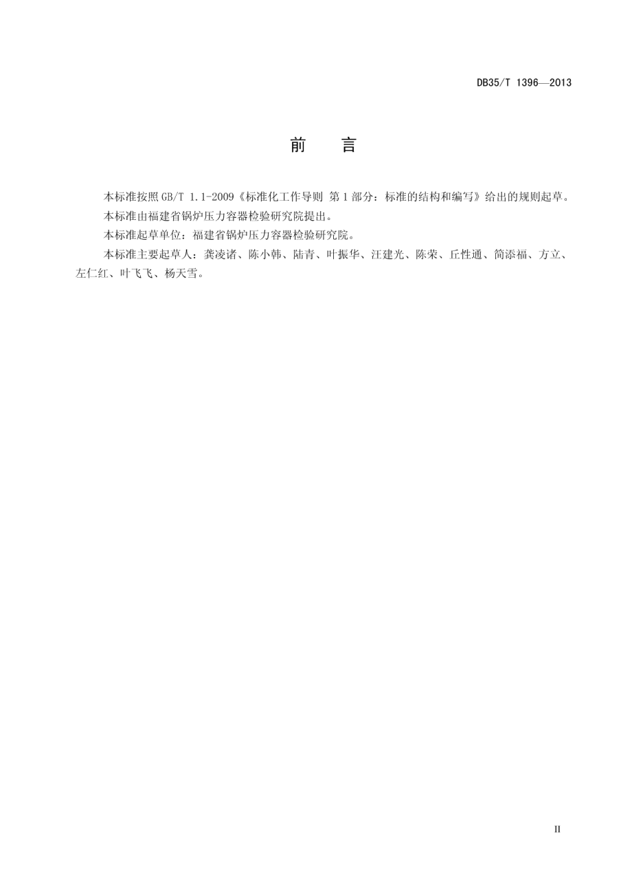 DB35T 1396-2013 电站锅炉外部检验规范.pdf_第3页