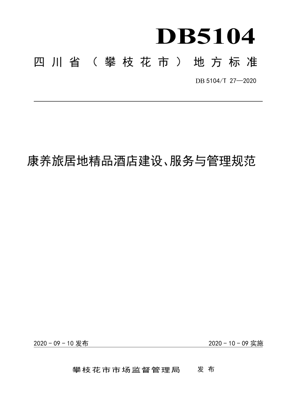 康养旅居地精品酒店建设、服务与管理规范 DB5104T 27-2020.pdf_第1页