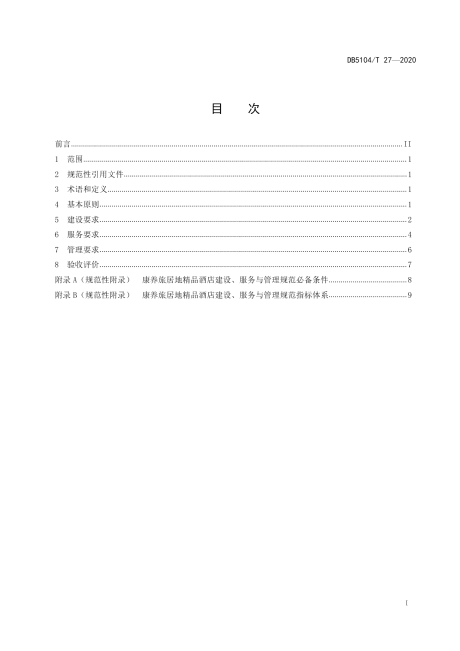 康养旅居地精品酒店建设、服务与管理规范 DB5104T 27-2020.pdf_第2页