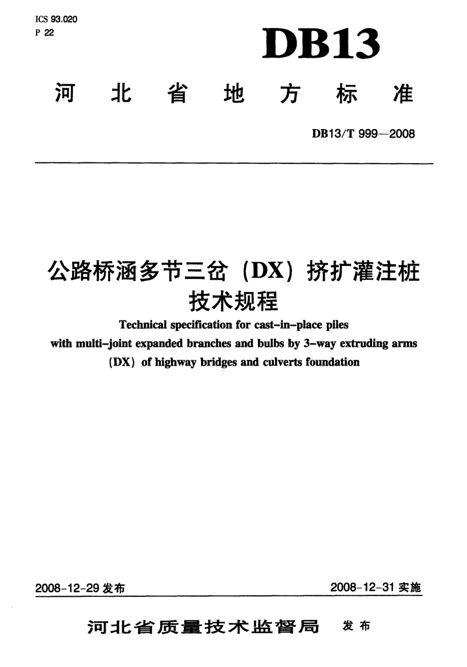 公路桥涵多节三岔(DX)挤扩灌注桩技术规程 DB13T 999-2008.pdf_第1页