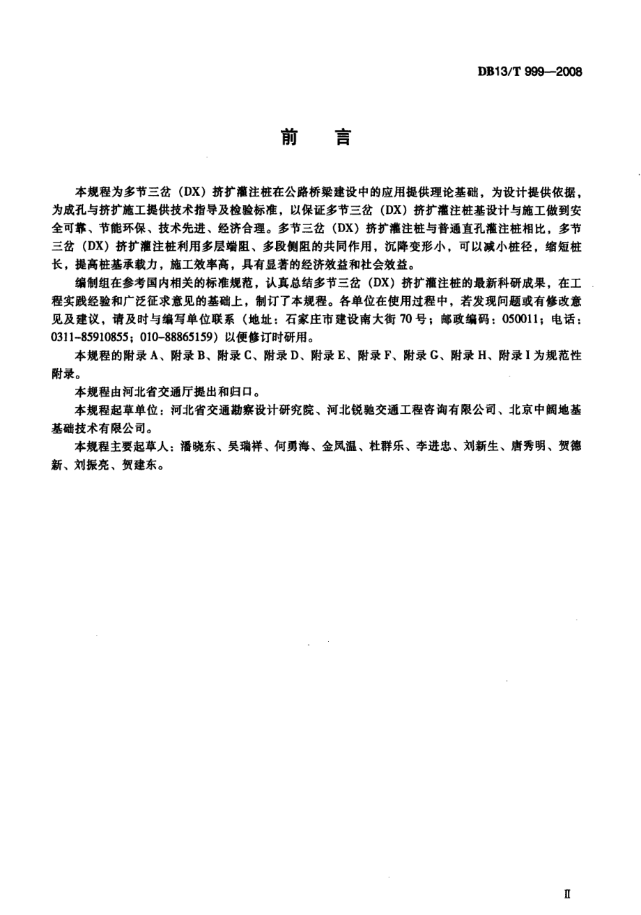 公路桥涵多节三岔(DX)挤扩灌注桩技术规程 DB13T 999-2008.pdf_第3页