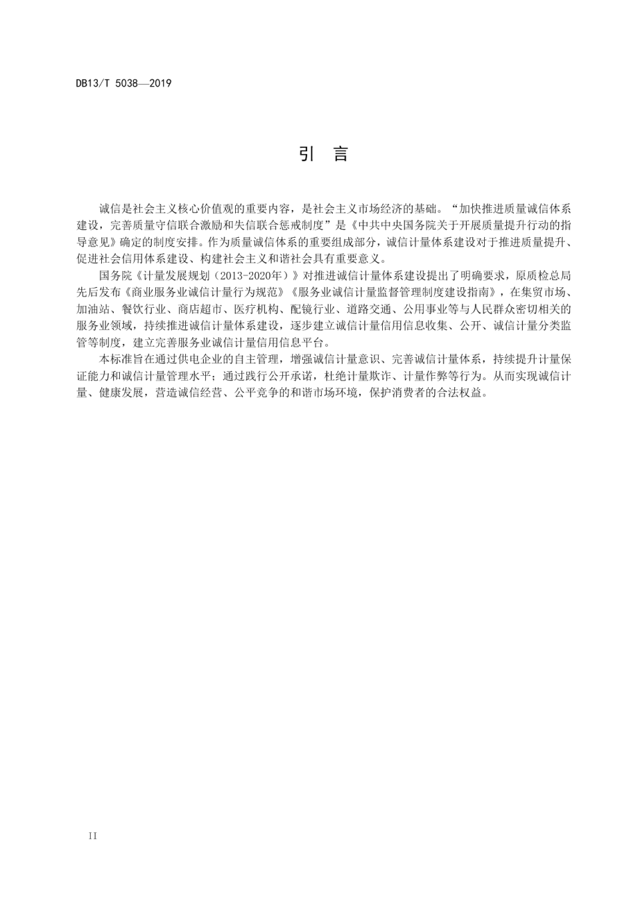 供电企业诚信计量建设规范 DB13T 5038-2019.pdf_第3页