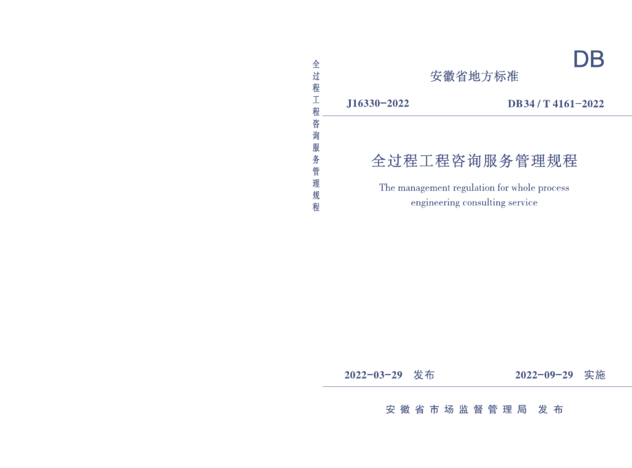 全过程工程咨询服务管理规程 DB34T 4161-2022.pdf_第1页