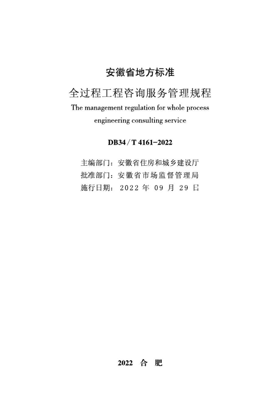 全过程工程咨询服务管理规程 DB34T 4161-2022.pdf_第2页