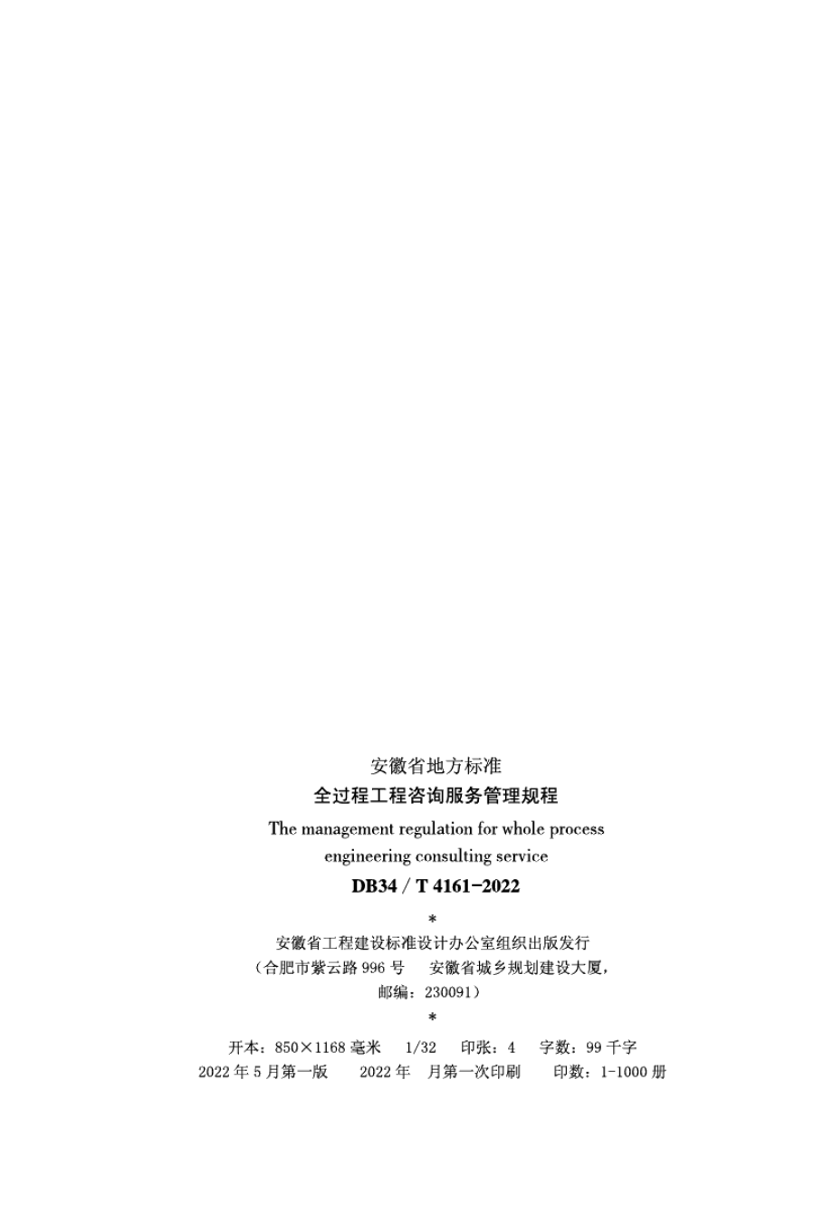 全过程工程咨询服务管理规程 DB34T 4161-2022.pdf_第3页