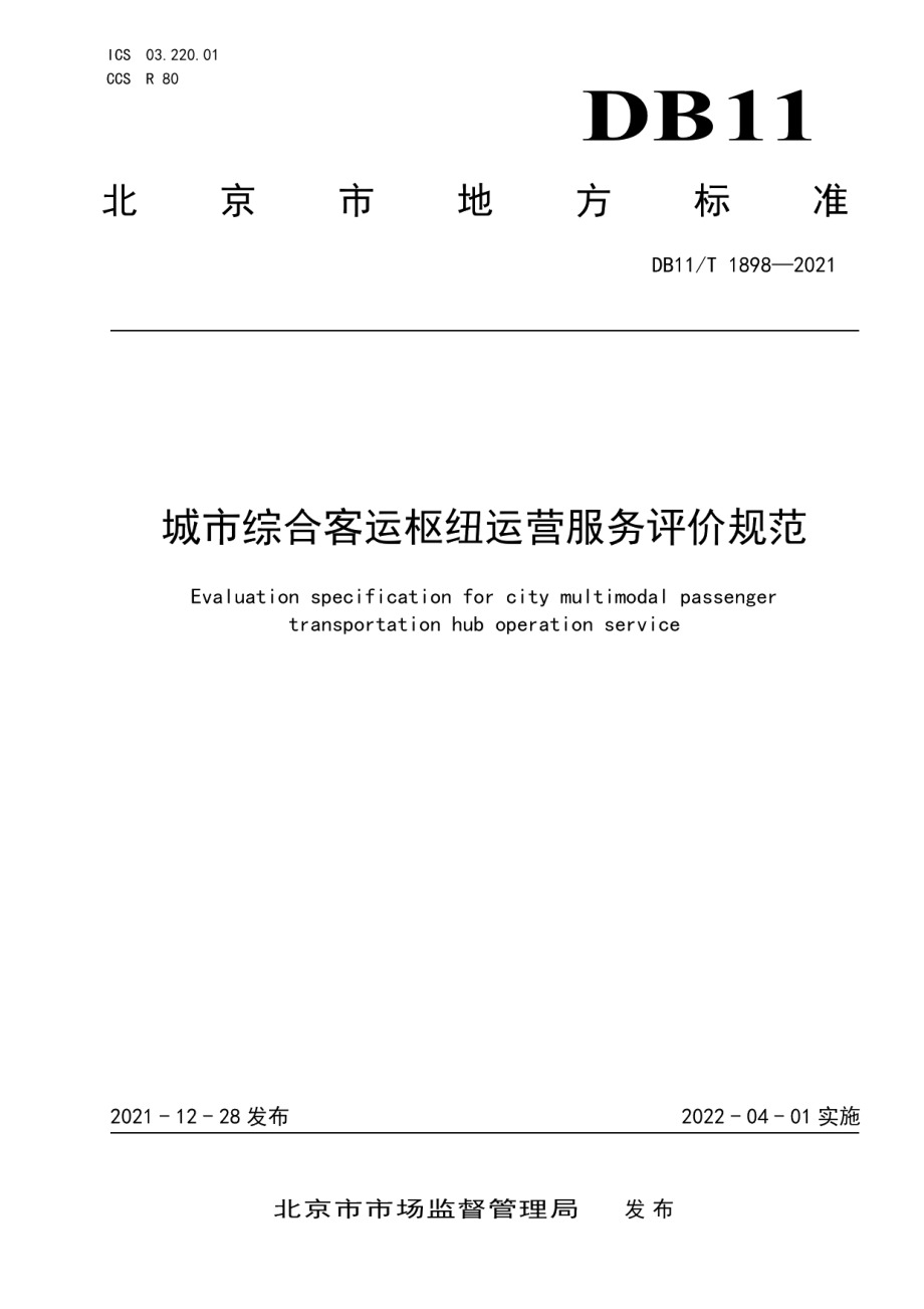 城市综合客运枢纽运营服务评价规范 DB11T 1898-2021.pdf_第1页