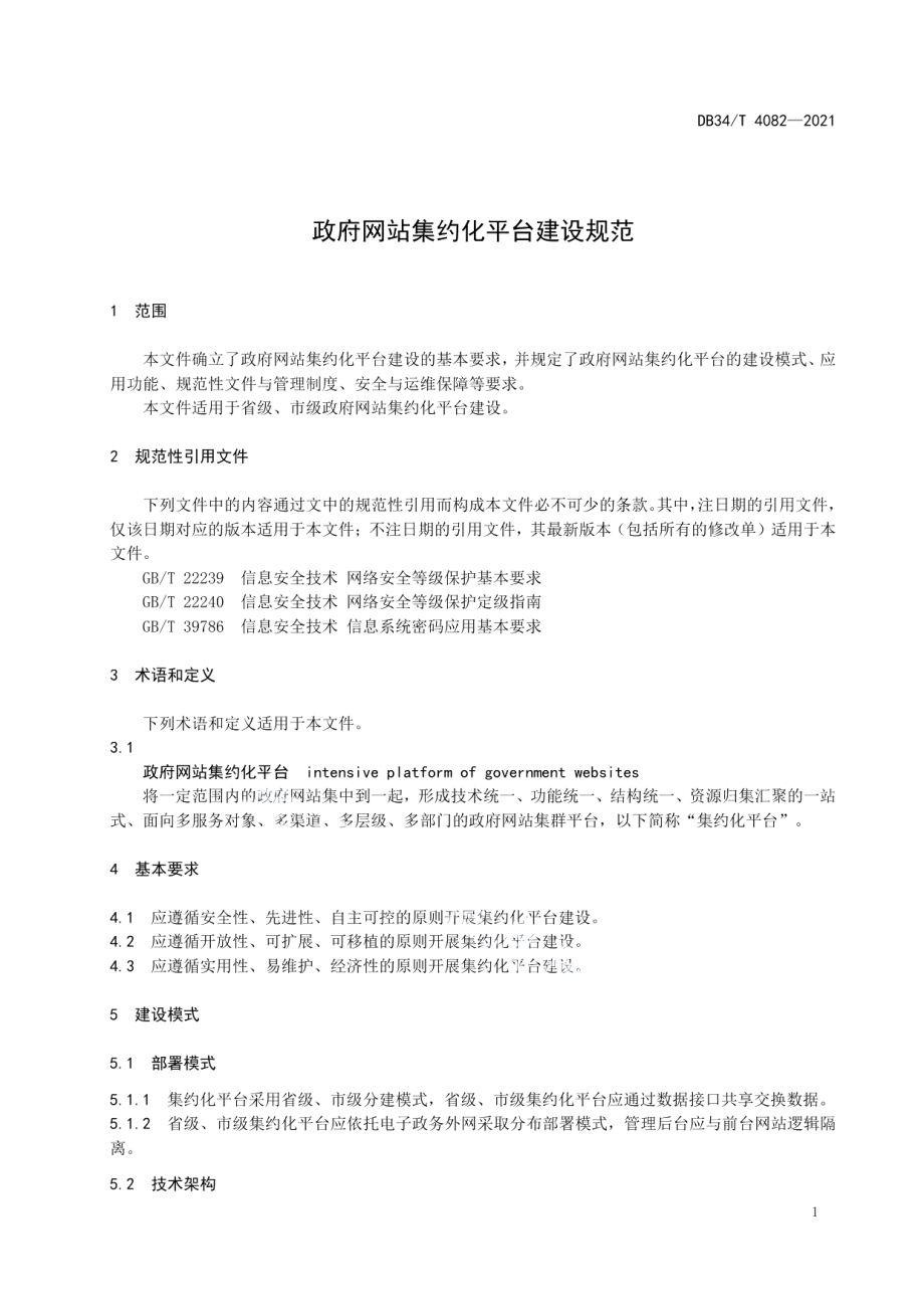 政府网站集约化平台建设规范 DB34T 4082-2021.pdf_第3页